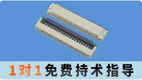fpc/ffc连接器插座怎么样-值得买吗?免费连接器一体化解决方案厂家来分析[麻豆91在线免费观看]