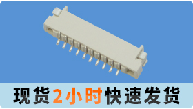 fpc/ffc连接器封装哪里有－你不能错过的从设计开始的一条龙厂家[麻豆91在线免费观看]